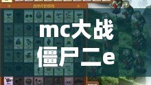 mc大戰(zhàn)僵尸二ex版星蓮船（Minecraft大戰(zhàn)僵尸2：星蓮船之謎揭秘）