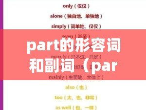 part的形容詞和副詞（part形容詞和副詞的豐富多樣性：探索新穎、靈活的修飾方式）