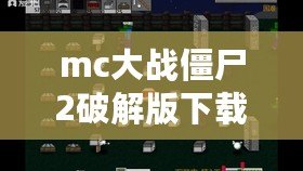 mc大戰(zhàn)僵尸2破解版下載（MC大戰(zhàn)僵尸2破解版下載內(nèi)置菜單全面解析）