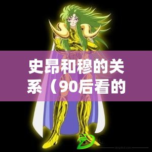 史昂和穆的關(guān)系（90后看的動(dòng)畫：以史昂和穆的關(guān)系為中心）