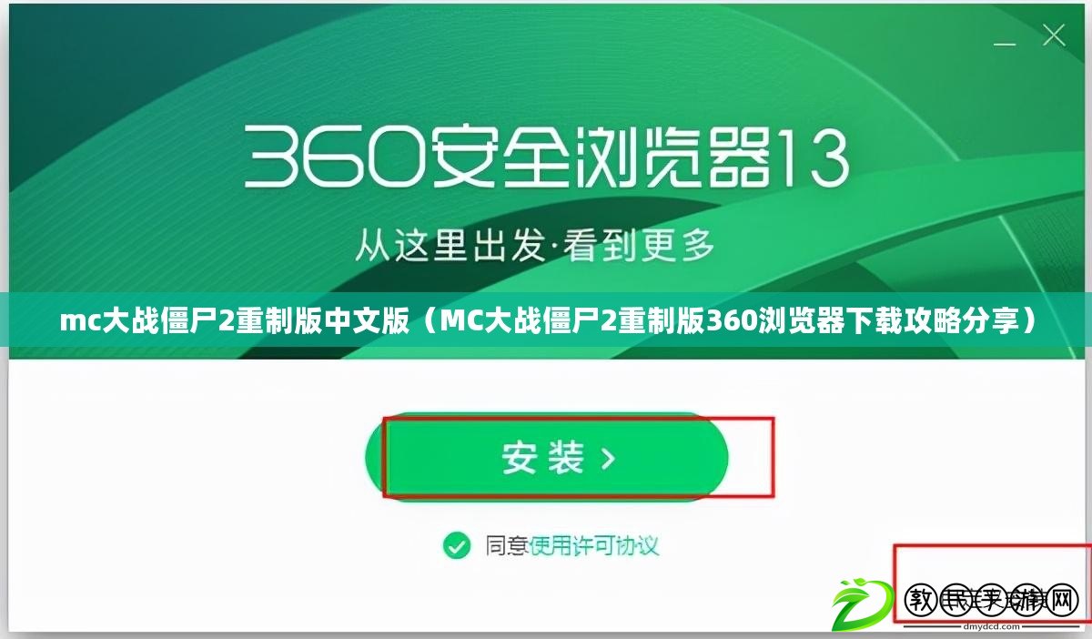 mc大戰(zhàn)僵尸2重制版中文版（MC大戰(zhàn)僵尸2重制版360瀏覽器下載攻略分享）