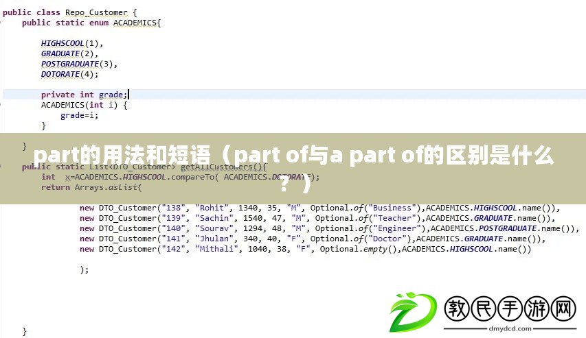 part的用法和短語（part of與a part of的區(qū)別是什么？）