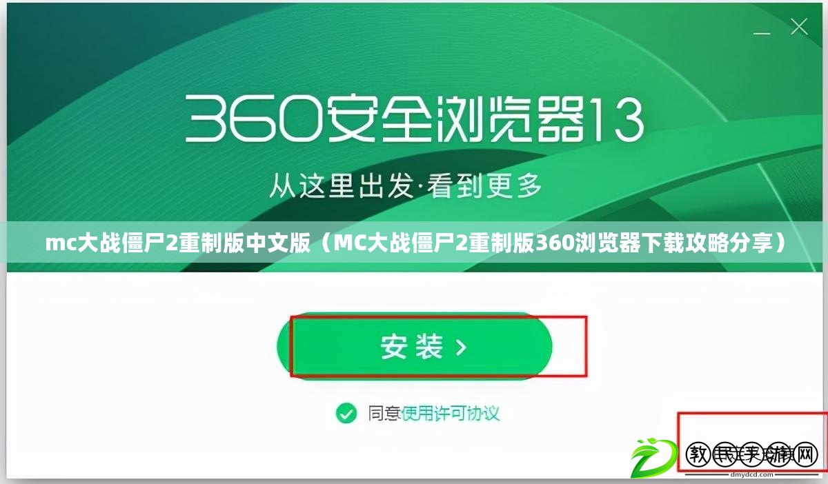 mc大戰(zhàn)僵尸2重制版中文版（MC大戰(zhàn)僵尸2重制版360瀏覽器下載攻略分享）