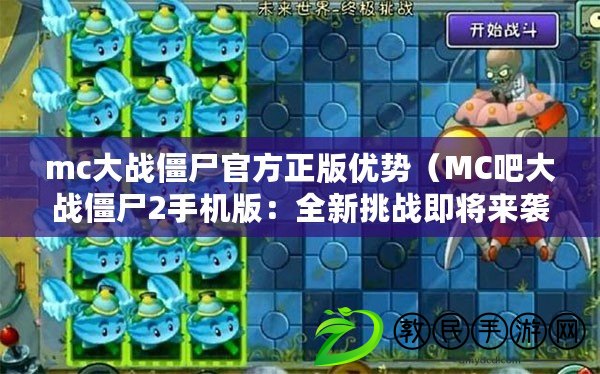 mc大戰(zhàn)僵尸官方正版優(yōu)勢（MC吧大戰(zhàn)僵尸2手機版：全新挑戰(zhàn)即將來襲?。? title=