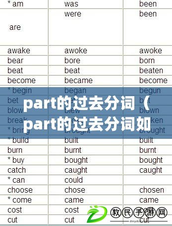 part的過去分詞（part的過去分詞如何拼寫）