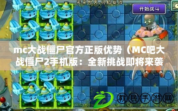 mc大戰(zhàn)僵尸官方正版優(yōu)勢（MC吧大戰(zhàn)僵尸2手機(jī)版：全新挑戰(zhàn)即將來襲?。? title=