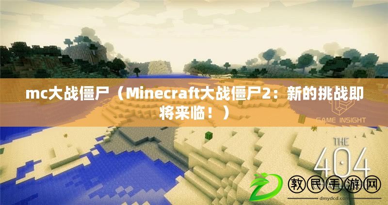 mc大戰(zhàn)僵尸（Minecraft大戰(zhàn)僵尸2：新的挑戰(zhàn)即將來臨?。? title=