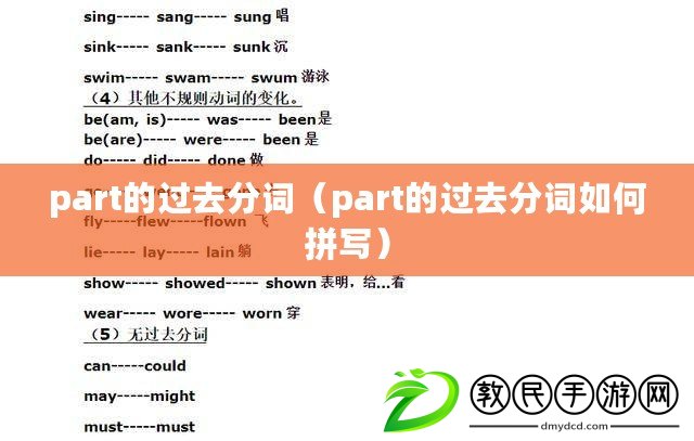 part的過去分詞（part的過去分詞如何拼寫）