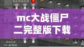 mc大戰(zhàn)僵尸二完整版下載（MC大戰(zhàn)僵尸完整版下載教程：詳細(xì)指南與步驟分享）