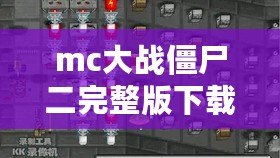 mc大戰(zhàn)僵尸二完整版下載（MC大戰(zhàn)僵尸完整版下載教程：詳細(xì)指南與步驟分享）