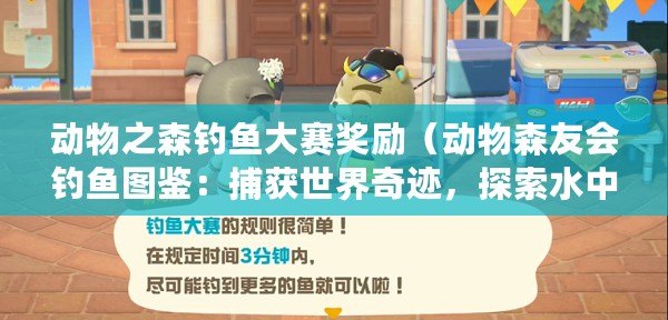 動物之森釣魚大賽獎勵（動物森友會釣魚圖鑒：捕獲世界奇跡，探索水中樂園?。? title=