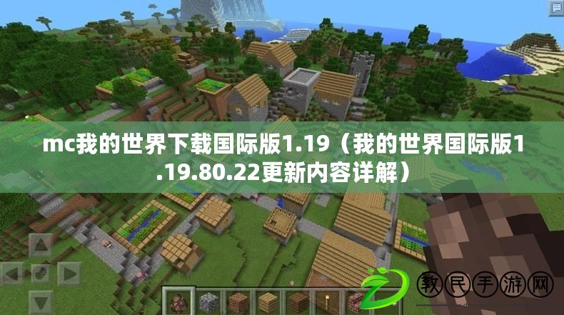 mc我的世界下載國際版1.19（我的世界國際版1.19.80.22更新內(nèi)容詳解）