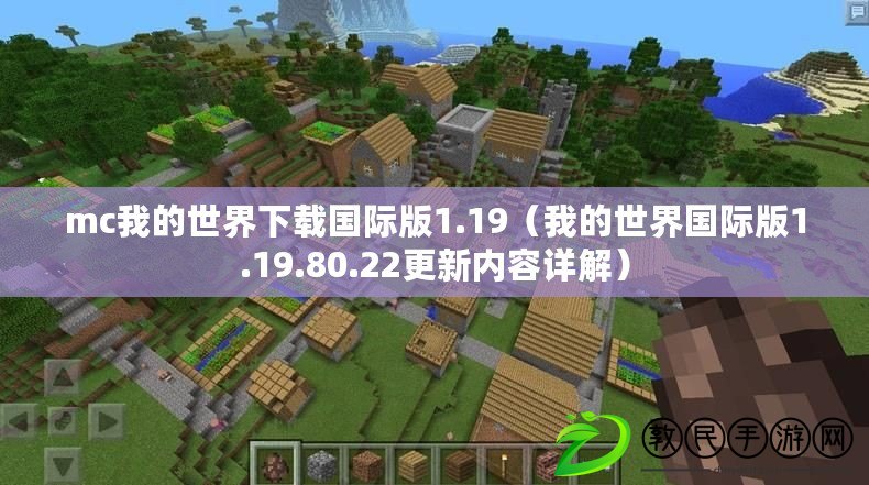 mc我的世界下載國際版1.19（我的世界國際版1.19.80.22更新內(nèi)容詳解）