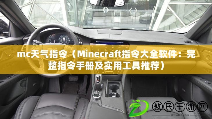 mc天氣指令（Minecraft指令大全軟件：完整指令手冊及實(shí)用工具推薦）