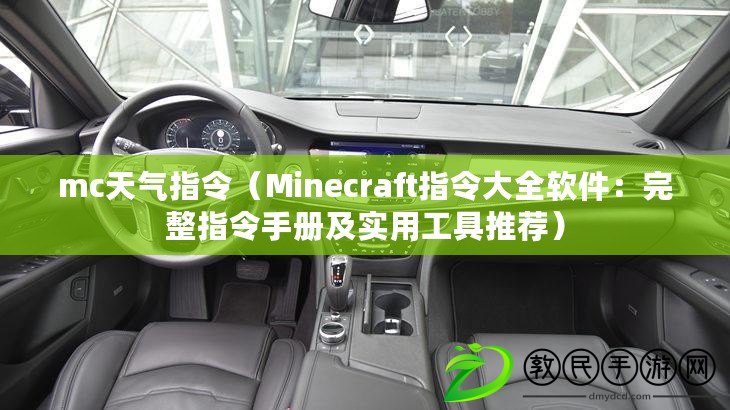 mc天氣指令（Minecraft指令大全軟件：完整指令手冊(cè)及實(shí)用工具推薦）