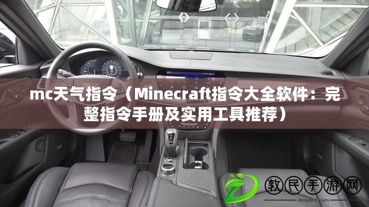 mc天氣指令（Minecraft指令大全軟件：完整指令手冊及實用工具推薦）