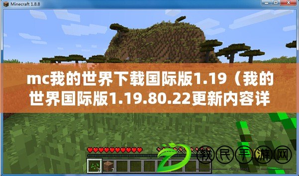 mc我的世界下載國際版1.19（我的世界國際版1.19.80.22更新內(nèi)容詳解）