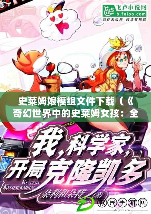 史萊姆娘模組文件下載（《奇幻世界中的史萊姆女孩：全新MOD揭秘》）