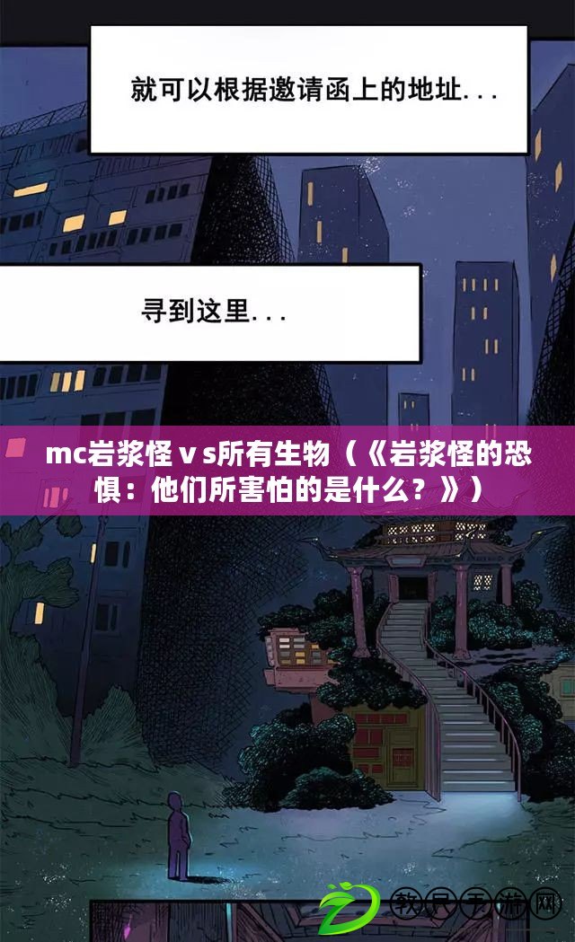 mc巖漿怪ⅴs所有生物（《巖漿怪的恐懼：他們所害怕的是什么？》）