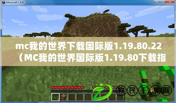 mc我的世界下載國際版1.19.80.22（MC我的世界國際版1.19.80下載指南）