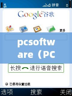 pcsoftware（PC端下載中心：暢享高效便捷的軟件資源獲取平臺）