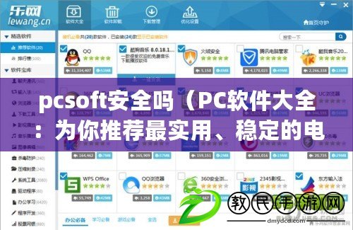 pcsoft安全嗎（PC軟件大全：為你推薦最實(shí)用、穩(wěn)定的電腦軟件合集）