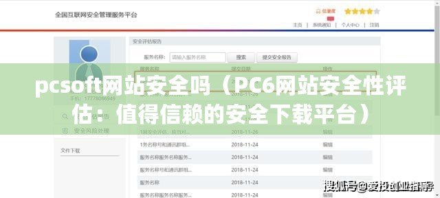 pcsoft網(wǎng)站安全嗎（PC6網(wǎng)站安全性評(píng)估：值得信賴的安全下載平臺(tái)）