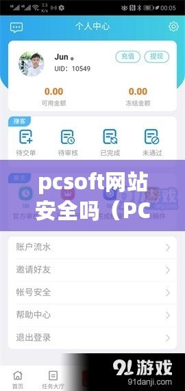 pcsoft網(wǎng)站安全嗎（PC6網(wǎng)站安全性評(píng)估：值得信賴的安全下載平臺(tái)）