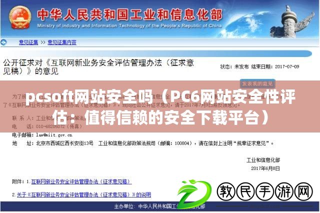 pcsoft網(wǎng)站安全嗎（PC6網(wǎng)站安全性評估：值得信賴的安全下載平臺）