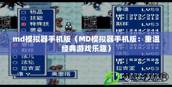 md模擬器手機(jī)版（MD模擬器手機(jī)版：重溫經(jīng)典游戲樂趣）