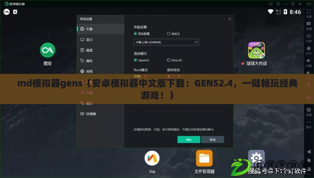 md模擬器gens（安卓模擬器中文版下載：GENS2.4，一鍵暢玩經(jīng)典游戲?。? title=