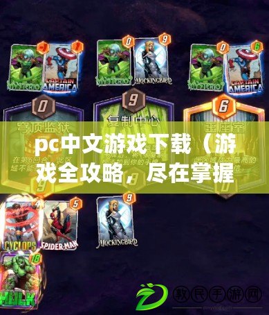 pc中文游戲下載（游戲全攻略，盡在掌握！）