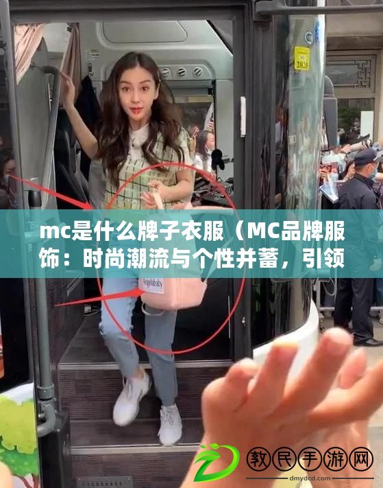 mc是什么牌子衣服（MC品牌服飾：時尚潮流與個性并蓄，引領(lǐng)時尚風(fēng)潮?。? title=