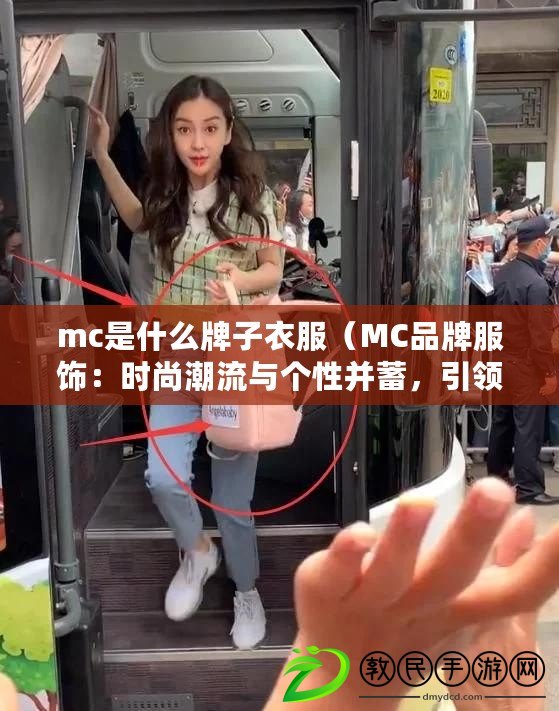 mc是什么牌子衣服（MC品牌服飾：時(shí)尚潮流與個(gè)性并蓄，引領(lǐng)時(shí)尚風(fēng)潮?。? title=