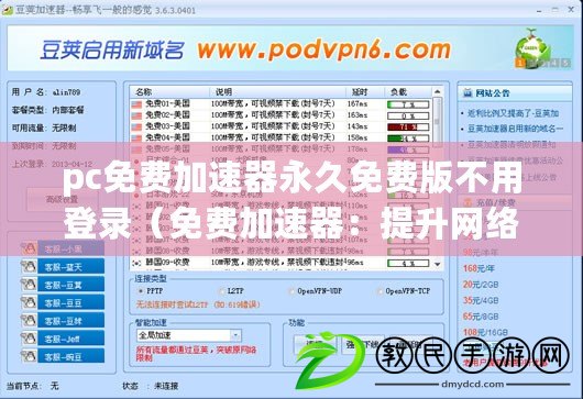 pc免費(fèi)加速器永久免費(fèi)版不用登錄（免費(fèi)加速器：提升網(wǎng)絡(luò)速度，暢享高效上網(wǎng)體驗(yàn)）