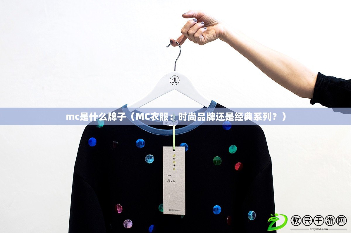 mc是什么牌子（MC衣服：時尚品牌還是經典系列？）