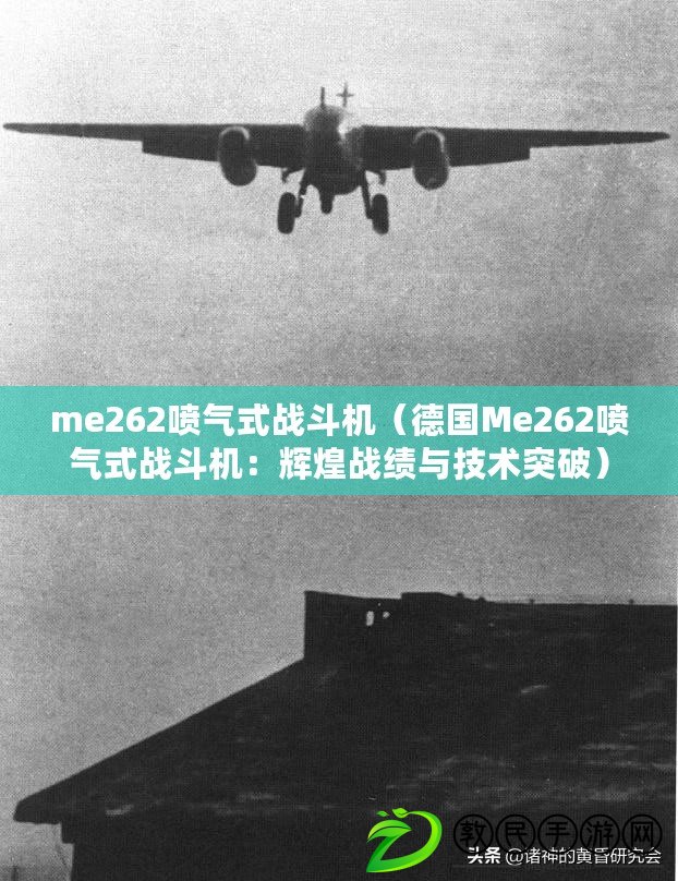 me262噴氣式戰(zhàn)斗機(jī)（德國(guó)Me262噴氣式戰(zhàn)斗機(jī)：輝煌戰(zhàn)績(jī)與技術(shù)突破）