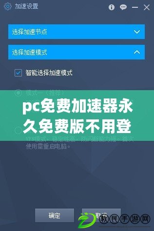 pc免費(fèi)加速器永久免費(fèi)版不用登錄（免費(fèi)加速器：提升網(wǎng)絡(luò)速度，暢享高效上網(wǎng)體驗(yàn)）