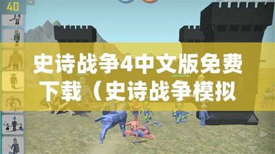 史詩戰(zhàn)爭4中文版免費下載（史詩戰(zhàn)爭模擬器下載指南）