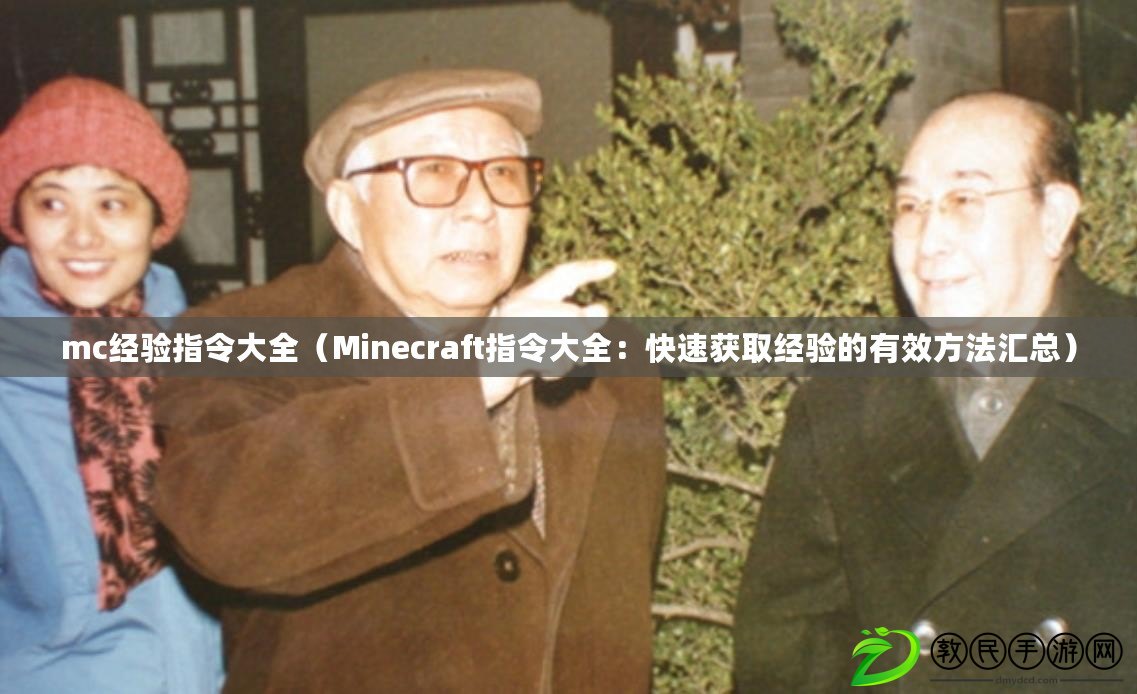 mc經(jīng)驗指令大全（Minecraft指令大全：快速獲取經(jīng)驗的有效方法匯總）