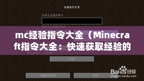 mc經(jīng)驗指令大全（Minecraft指令大全：快速獲取經(jīng)驗的有效方法匯總）