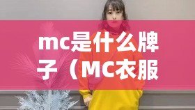 mc是什么牌子（MC衣服：時尚品牌還是經典系列？）