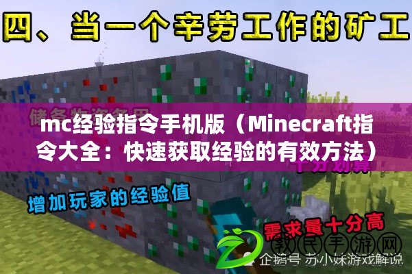 mc經(jīng)驗(yàn)指令手機(jī)版（Minecraft指令大全：快速獲取經(jīng)驗(yàn)的有效方法）