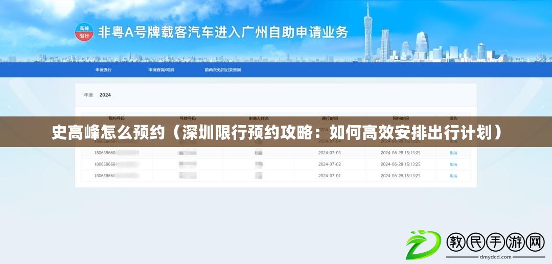 史高峰怎么預(yù)約（深圳限行預(yù)約攻略：如何高效安排出行計(jì)劃）