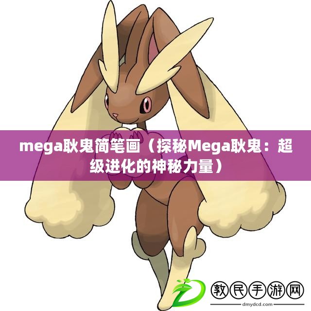 mega耿鬼簡筆畫（探秘Mega耿鬼：超級進化的神秘力量）