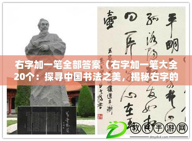 右字加一筆全部答案（右字加一筆大全20個：探尋中國書法之美，揭秘右字的神奇魅力）