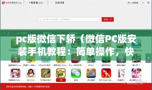 pc版微信下轎（微信PC版安裝手機(jī)教程：簡單操作，快速實(shí)現(xiàn)移動端微信體驗(yàn)?。? title=