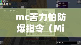 mc苦力怕防爆指令（Minecraft指令大全軟件：詳盡指南及實(shí)用工具，助你成為MC專(zhuān)家?。? title=