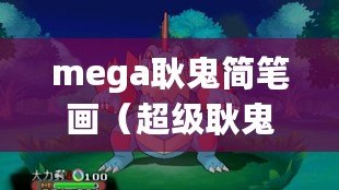 mega耿鬼簡筆畫（超級耿鬼怎么畫：繪制Mega耿鬼的步驟分享）