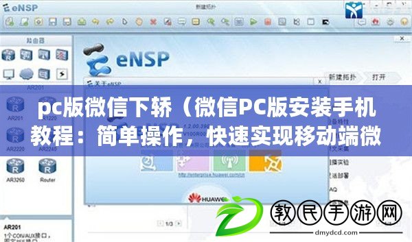 pc版微信下轎（微信PC版安裝手機(jī)教程：簡單操作，快速實(shí)現(xiàn)移動端微信體驗(yàn)?。? title=